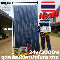 ชุด 24V/3000Wเพียวซายเวฟ มีกันฟ้า มีคาปาลดการกระชากไฟ พร้อมแผง 340 w แบต3K 50 Ah 2 ลูก สายแผงพร้อมหัว MC4 หางปลา ยาว10 เมตร ประกันศูนย์ไทย