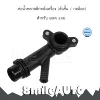 ท่อน้ำพลาสติกหลังเครื่อง (ตัวสั้น / กดล็อค) สำหรับ BMW E46 บีเอ็มดับบลิว OE Ref : 11531708808 , 1708808 / 8Mile BMW &amp; MINI