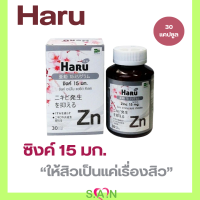 Haru Zinc ฮารุ ซิงค์ 30 แคปซูล (ลดสิว ผิวมัน สมานแผล)