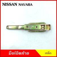 มือเปิดท้าย NAVARA NISSAN  นิสสัน นาวาร่า ดัทสัน เหล็ก  มือเปิดท้ายข้าง มือเปิด ราคา ข้างละ