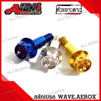 น๊อต สลัก มือเบรค หัวเจาะดาว /หัวเฟือง สแตนเลส WAVE/AEROX ราคาต่อ 1 ตัว