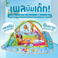 เพลยิมเด็ก bloombaby มีโมบาย มีเสียงดนตรี มีเพลงกล่อมนอนเปิด-ปิดได้ นอนสบายนุ่ม A0095