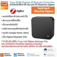 Tuya ZS06 อุปกรณ์เปิดปิดแอร์ ทีวีนอกบ้านผ่านแอป สัญญาณ Zigbee สั่งด้วยเสียง Google Home/Alexa IR Universal Remote Control