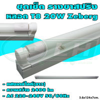 ชุดเซ็ต รางขาสปริง พร้อม หลอด T8 20W Zeberg (C-05)