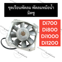 ชุดพัดลม มิตซู Di700 Di800 Di1000 Di1200 ชุดเรือนพัดลมDi พัดลมหม้อน้ำDi ชุดพัดลมDi เรือนพัดลมDi พัดลมระบายความร้อนหม้อน้ำDi อะไหล่มิตซู อะไหล่รถไถ