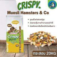 Crispy Muesli Hamsters &amp; Co อาหารสำหรับแฮมสเตอร์ 20kg รสชาติแสนอร่อยจากผักผลไม้