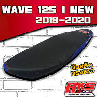 WAVE 125 I NEW (2019-2020) ทรงเชง ผ้าหนัง เคฟล่าดำ ขอบน้ำเงิน สกรีน Aks อย่างดี