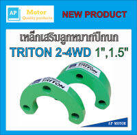 เหล็กเสริมลูกหมากปีกนก  ไทรทัน ขับสอง,ขับสี่ เหล็กรองลูกหมาก TRITON มีความหนาให้เลือก1/2นิ้ว ,1นิ้ว จำนวน 1คู่ (2ตัว)