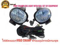 ชุดไฟตัดหมอกVigo Champ พร้อมอุปกรณ์ครบชุด ไฟสปอร์ตไลท์ TOYOTA VIGO CHAMP 2012 2013 2014**ครบจบในร้านเดียว**