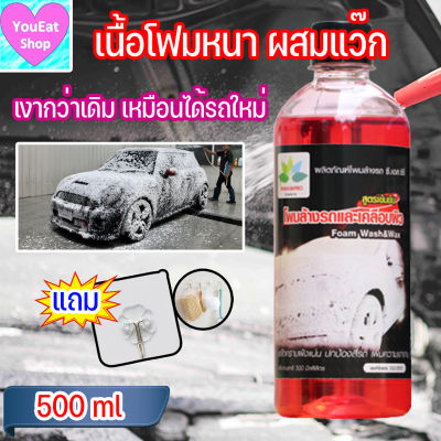 โฟมล้างรถ 500 ml สูตรเข้มข้น+เพิ่มแว๊ก น้ำยาล้างรถยนต์ ล้างรถยนต์ นำ้ยาล้างรถ โฟมล้างรถไม่ต้องถู ล้างรถ น้ำยาล้างรถ