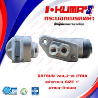 กระบอกเบรค DATSUN 620 720 520 521 , J-15 (FRU) กระบอกเบรกหน้า ขวา บน ดัทสัน 620 720 520 521 เจ 15 I-KUMAS O.E.M. 41100-B9600