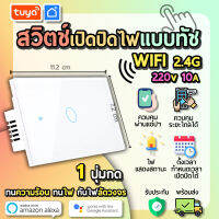 tuya สวิตช์เปิดปิดไฟแบบทัชสีขาวหน้าปัดกระจก  แบบ1ปุ่มกด (US) แนวยาว SWUS-U1