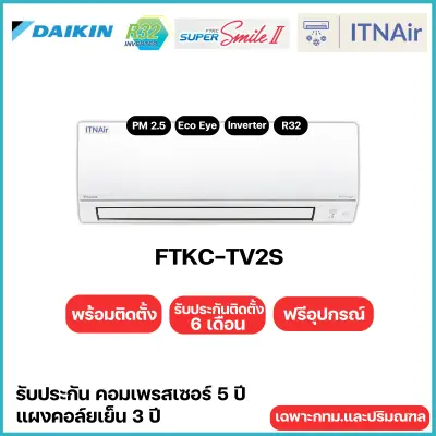 Daikin แอร์ไดกิ้น รุ่น Super Smile Inverter II (FTKC-TV2S) แอร์ผนัง ระบบอินเวอร์เตอร์ ติดตั้งฟรี กทม.ปริมณฑล