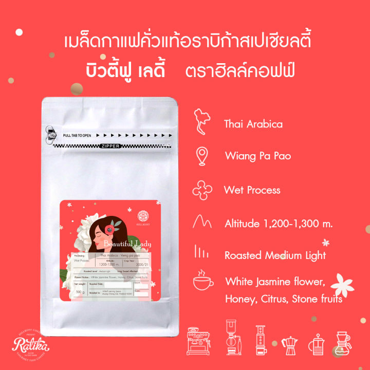 ratika-beautiful-lady-coffee-เมล็ดกาแฟคั่ว-อราบิก้าสเปเชียลตี้-บิวตี้ฟูล-เลดี้