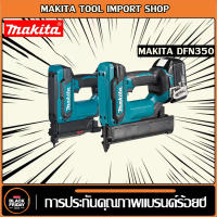 【ของแท้รับประกัน】Makita DFN350ชาร์จปืนเล็บตรงแบตเตอรี่ลิเธียมไร้สายปืนเล็บอากาศไฟฟ้าปืนเล็บตรง 18V อุปกรณ์งานไม้ไร้สาย