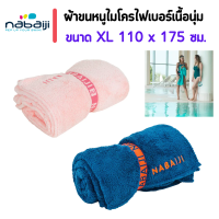 NABAIJI ผ้าเช็ดตัว ผ้าขนหนู ผ้าขนหนูไมโครไฟเบอร์เนื้อนุ่ม ขนาด XL 110 x 175 ซม. ผ้าขนหนูมีเส้นใยยาว ให้สัมผัสนุ่มสบายผิวขณะเช็ดตัว