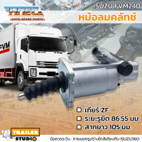 หม้อลมคลัช ISUZU FVM240 เกียร์ ZF หม้อลมคลัทช์ ครัชล่าง อิซูซุ240 HNEC คลัชยัด หม้อลมคลัชล่าง อะไหล่ทดแทนคุณภาพ ครัชสิบล้อ ปั๊มคลัชล่าง