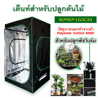 เต็นท์ปลูกต้นไม้ ขนาด 60x140/80x160 /120x200 CM. ปลูกพืชในร่ม เต็นท์ปลูก Grow Tent ราคาถูกสุดๆ✅✅