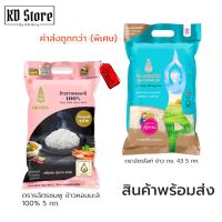 ข้าว กข 43 &amp; ข้าวหอมมะลิ100% (ค่าส่งถูกมาก) ตราฉัตร ขนาด 5 Kg. เรียงเมล็ดสวย มีความหอม นุ่มนาน อร่อย  สุดคุ้ม !! พร้อมส่ง