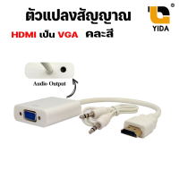 อะแดปเตอร์ แปลงสัญญาณ HDMI ไป VGA พร้อมสายเสียง Audio หัวแปลงสัญญาณ HDMI to VGA Converter with Audio HD Cable