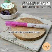 ปากกาเขียนผ้า+ปากกาลบรอย ในแท่งเดียว #24-430 2in1 Fabric Marking and Eraser Pen