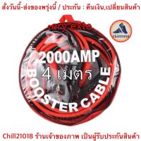 (ch1280z)สายพ่วงแบตเตอรี่รถยนต์ สายชาร์ตแบตรถยนต์ สายใหญ่ มาตรฐาน ยาว4เมตรสายทองแดง