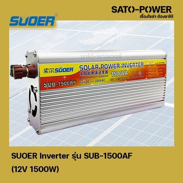 suoer-inverter-รุ่น-sub-1500af-12v-1500w-อินเวอร์เตอร์เเปลงไฟ-อินเวอร์เตอร์-เครื่องเเปลงไฟ-ตัวเเปลงไฟ-เเปลงจากไฟ-12v