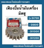 เฟืองปั้มน้ำมันเครื่อง มิตซู Di700 - Di1200 เฟื่องปั้มน้ำมันเครื่องมิตซู Di1000 Di800 เฟืองน้ำมันเครื่องDi เฟืองปั้มน้ำมันDi1000 เฟืองปั้มน้ำมัน