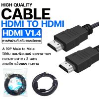 สายแปลง HDMI Cable V1.4 สายเชื่อมสัญญาณ19 Pin male to male แบบถัก ยาว 3 เมตร สายแลงสัญญาณ สายHDMI ตัวเสียบตัวผู้