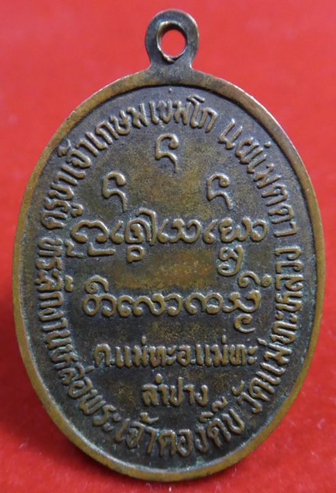 เหรียญพระเจ้าตองติ๊บ-หลวงพ่อเกษมเขมโก-ปี2535
