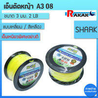 เอ็นตัดหญ้า ขนาด 3 มิล แบบเหลี่ยม/เหลือง (2LB) A3 08 SHARK