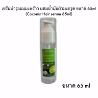 เซรัมบำรุงผมมะพร้าว ผสมน้ำมันผิวมะกรูด  Coconut Hair serum 65ml