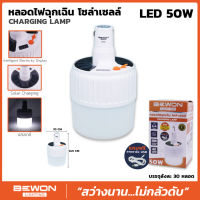 หลอดไฟฉุกเฉินโซล่าเซลล์ (CHARGING LAMP)LED 50W