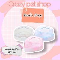 Crazy pet shop ?ห้องน้ำดาว สำหรับสัตว์เลี้ยงตัวเล็กสำหรับสัตว์เลี้ยงหนูแฮมสเตอร์