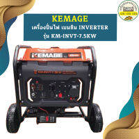 Kemage เครื่องปั่นไฟใช้เบนซิน KM-INVT-7.5kw