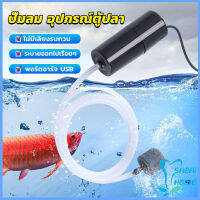 Easy อุปกรณ์ตู้ปลา USB เครื่องออกซิเจนขนาดเล็ก คอมเพรสเซอร์อากาศ  แบบพกพา  Fish tank accessories