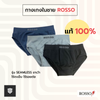 Rosso กางเกงในชาย !!(แพ็ค 3 ตัว)!! ROSSO Seamless รุ่นขาเว้า เลือกสีได้ ไร้ตะเข็บ ไร้รอยต่อ ของแท้100% กางเกงใน กางเกงชั้นในผู้ชาย