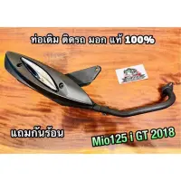 ท่อ Mio125i GT 2018 mio125 หัวฉีด มีมอก. ท่อเดิม หนาเหมือนแท้ เงียบตรวจตรอ.ผ่าน100% หูยาว หยิบGTเฉยๆ ไม่ใช่GTXนะ