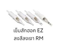 อุปกรณ์สัก EZ แบบฮอคลงสีและเงาปลายโค้ง RM หัวฮอคแบบลงสีและเงา 1 กล่องบรรจุ 20 ชิ้น ใช้งานกับเครื่องฮอคและกระบอกจับฮอคทั่วไป