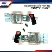 มือเปิดประตู ใน หน้า ISUZU ROCKY ร็อคกี้ สีชุบ LH/RH ยี่ห้อ S.PRY ตี๋น้อยอะไหล่