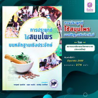 การประยุกต์ใช้สมุนไพรบนหลักฐานเชิงประจักษ์