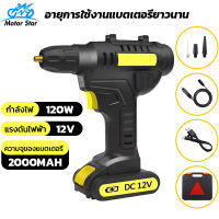 Motor Star เครื่องสูบลมไฟฟ้าไร้สาย  ที่สูบลมรถยนต์ ที่สูบลมรถยนต์ เครื่องสูบลมรถ ปั๊มลม ที่เติมลมพกพา เติมยางได้4ล้อ ชาร์จและหยุดอัตโนมัต1