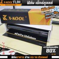 ส่งด่วน!!! ยกม้วน 30เมตร ฟิล์มปรอท 80% กว้าง 50cm ฟิล์ม X-KOOL กรองแสง ติด อาคาร บ้าน ประตู กระจก กันรังสีUV99% ความเข้ม 60% มืดนอก สว่างใน