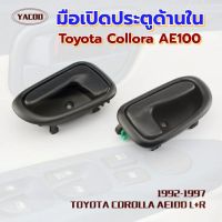 SPRY มือเปิดประตูด้านในTOYOTA COROLLA AE100-101 LDP81