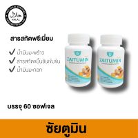 ?สินค้าขายดี? [2 กระปุก](พร้อมส่ง) ซัยตูมิน (ZAITUMIN)  ขมิ้นชันเข้มข้น หมักบ่มน้ำมันมะพร้าวสกัดเย็น ช่วยย่อยอาหาร ท้องอืดเฟ้อ กรดไหลย้อน