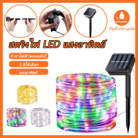 ไฟสายยาง (ท่อกลม) LED โซล่าเซลล์ 5เมตร 10 เมตร ไฟประดับตกแต่ง HS-033 HS-034