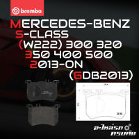 ผ้าเบรกหน้า BREMBO สำหรับ MERCEDES-BENZ S-CLASS (W222) 300 320 350 400 500 13-&amp;gt; (P50111B)