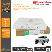 SPEEDMATE กรองแอร์ กรองอากาศแอร์ ISUZU ใส่ได้กับรถ Dmax,MU-X,CHEVROLET Colorado,Traiblazer ปี 2012-O