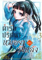 หนังสือ   ตำรับปริศนาหมอยาแห่งวังหลัง เล่ม 3 (การ์ตูน)