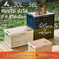 ?พร้อมส่ง?กล่องอเนคประสงค์ 30L-55Lกล่อง Mountpeak กล่องใส่อุปกรณ์แค้มป์ปิ้ง กล่องพับได้ กล่องทรง ลังnordisk box